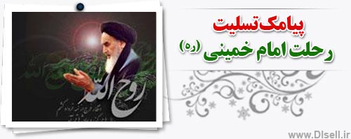 پیامک تسلیت رحلت امام خمینی (ره )