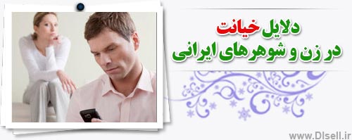دلایل خیانت زن و شوهر های ایرانی