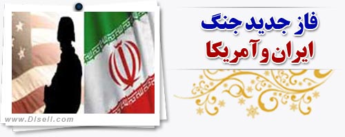 فاز جدید جنگ آمریکا و ایران