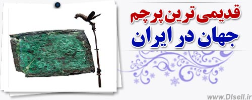 قدیمی‌ترین پرچم جهان در ایران