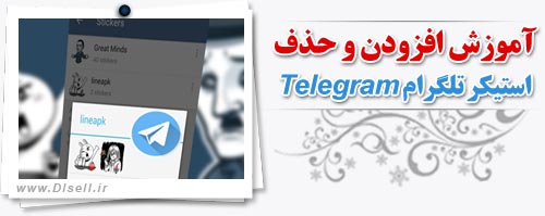 آموزش افزودن و حذف استیکر تلگرام Telegram - پایگاه اینترنتی دی ال سل