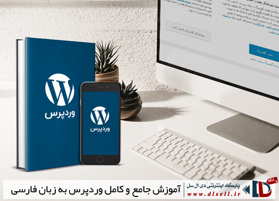  کتاب 257 صفحه ای آموزش وردپرس به زبان فارسی - پایگاه اینترنتی دی ال سل
