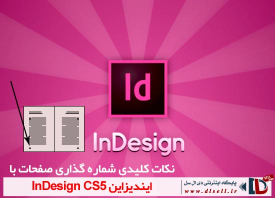 نکات کلیدی شماره گذاری صفحات با ایندیزاین InDesign CS5 - پایگاه اینترنتی دی ال سل