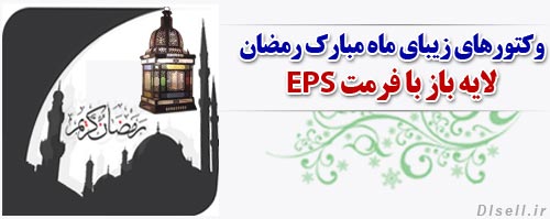 وکتورهای زیبای ماه مبارک رمضان لایه باز با فرمت EPS