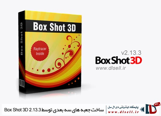  ساخت جعبه های سه بعدی نرم افزار ها توسط Box Shot 3D 2.13.3 