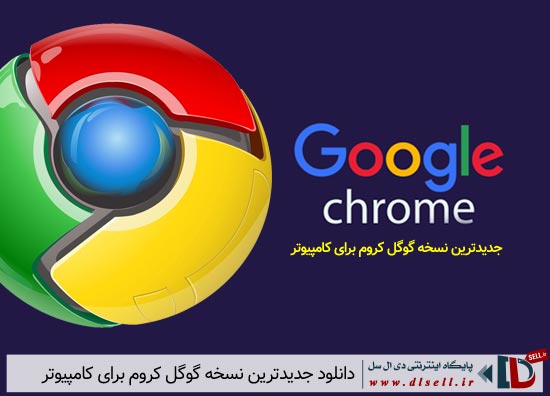 دانلود مرورگر قدرتمند گوگل کروم Google Chrome - پایگاه اینترنتی دی ال سل