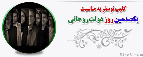 کلیپ نوسفر به مناسبت یکصدمین روز دولت روحانی