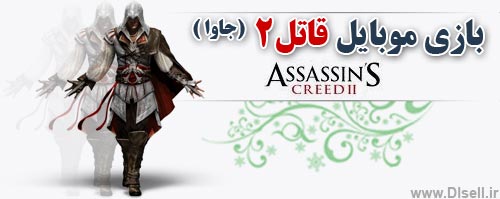 دانلود بازی قاتل 2 ( Assassin s-Creed-II) جاوا