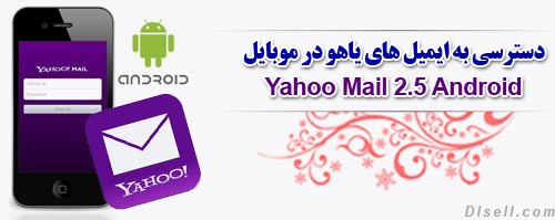  نرم افزار دسترسی به ایمیل های یاهو در موبایل (اندروید) - Yahoo Mail 2.5 Android