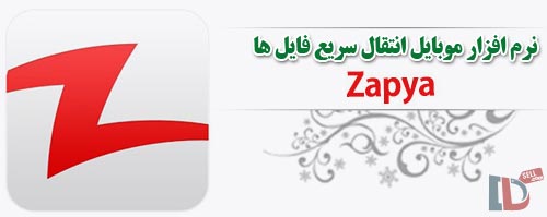 دانلود Zapya - نرم افزار موبایل انتقال سریع فایل ها