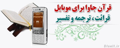 قرآن جاوا برای موبایل + قرائت ، ترجمه و تفسیر