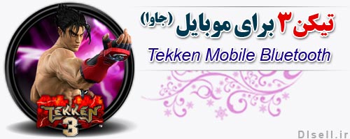 دانلود بازی تیکن موبایل جاوا (Tekken Mobile Bluetooth)