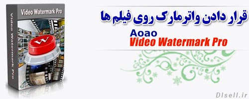 قرار دادن واترمارک روی فیلم ها Aoao Video Watermark Pro - پایگاه اینترنتی در ال سل