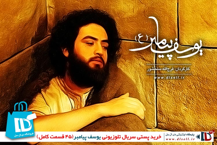 خرید پستی سریال تلوزیونی حضرت یوسف(ع) - پایگاه اینترنتی دی ال سل