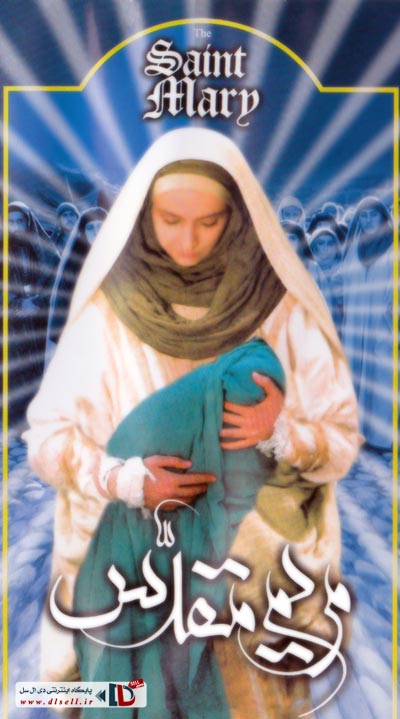 خرید پستی مجموعه کامل سریال مریم مقدس - پایگاه اینترنتی دی ال سل