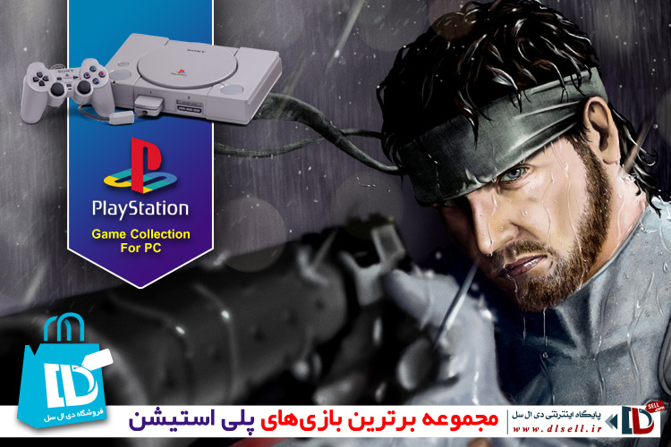 مجموعه برترین بازی های پلی استیشن 1 - Playstation1 Game Collection - پایگاه اینترنتی دی ال سل