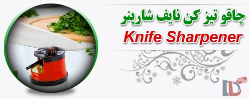 چاقو-تیز-کن-نایف-شارپنر-knife-sharpener