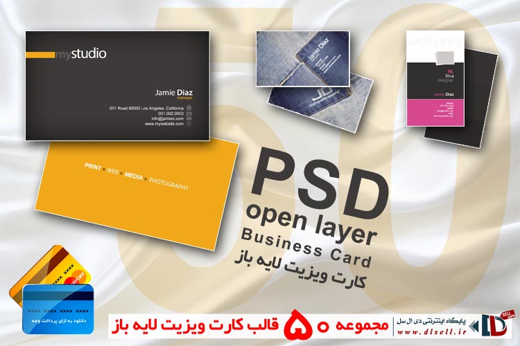 مجموعه 50 عدد قالب کارت ویزیت لایه باز - PSD Business Card template - پایگاه اینترنتی دی ال سل