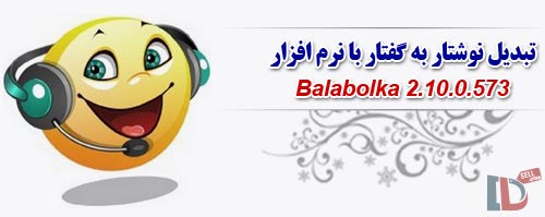 تبدیل نوشتار به گفتار با نرم افزار Balabolka 2.15.0.739