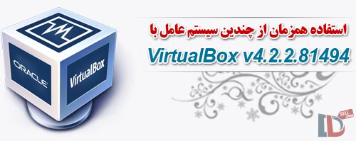 دانلود VirtualBox v6.1.4 - اجرا و استفاده همزمان از چندین سیستم عامل