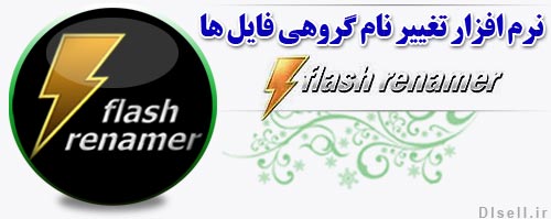  نرم افزار تغییر نام گروهی فایل ها Flash Renamer