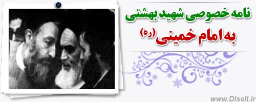 نامه خصوصی شهید بهشتی به امام خمینی