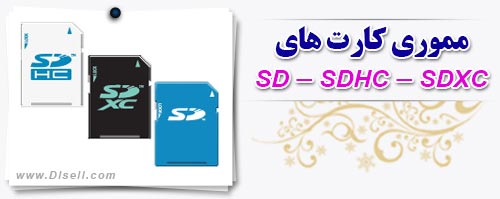 مموری کارت های SD ، SDHC و SDXC