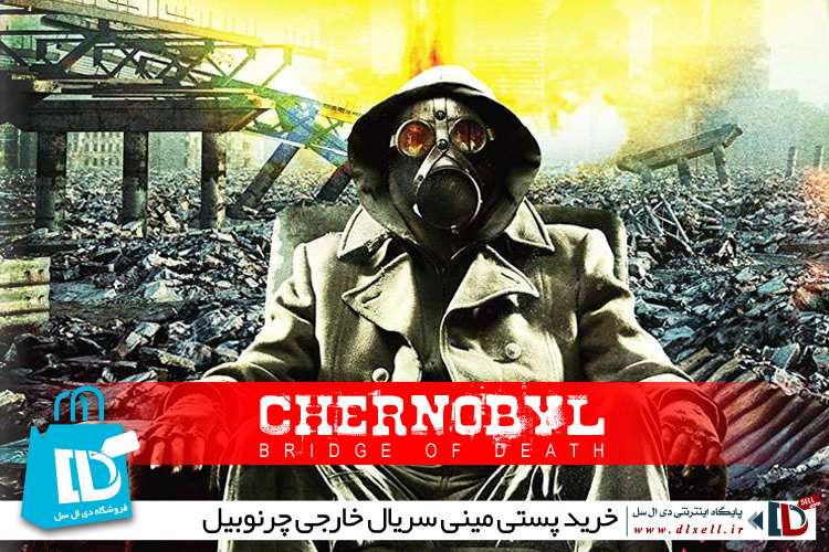 خرید پستی مینی سریال خارجی چرنوبیل (chernobyl) - پایگاه اینترنتی دی ال سل