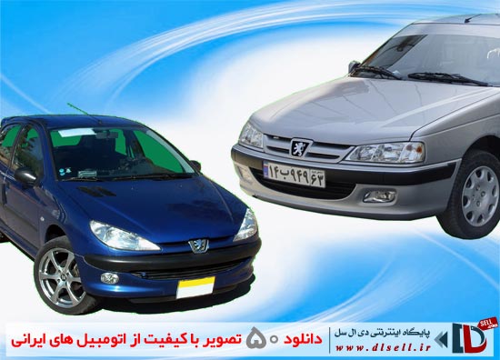 دانلود 50 تصویر با کیفیت از اتومبیل های ایرانی - پایگاه اینترنتی دی ال سل