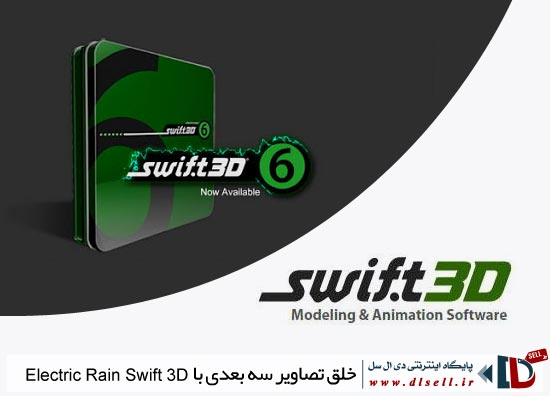 خلق-تصاویر-سه-بعدی-فلش-با-electric-rain-swift-3d