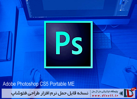 دانلود نسخه قابل حمل نرم افزار طراحی فتوشاپ Adobe Photoshop CS5.1 Portable