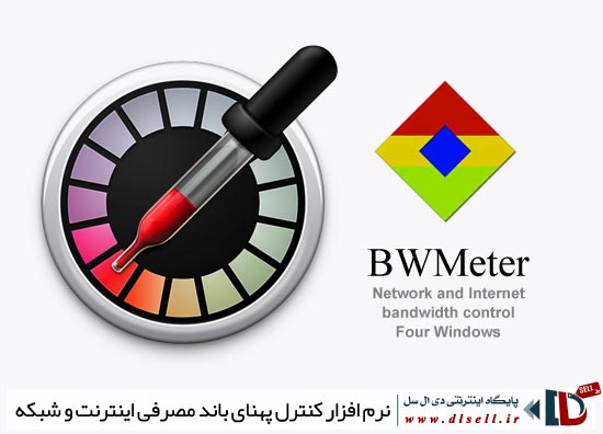 کنترل پهنای باند مصرفی اینترنت و شبکه با BWMeter - پایگاه اینترنتی دی ال سل