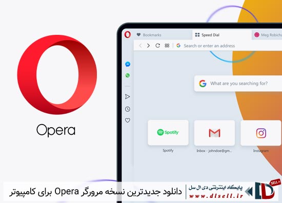 دانلود نسخه جدید مرورگر اپرا برای کامپیوتر – Opera Next 12.00 Build 1054