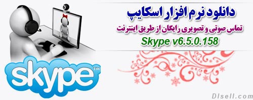 دانلود نرم افزار اسکایپ - تماس صوتی و تصویری رایگان از طریق اینترنت - Skype v6.5.0.158