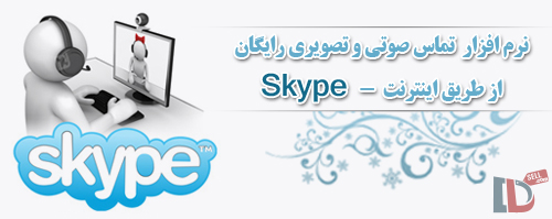 نرم افزار اسکایپ، تماس صوتی و تصویری رایگان از طریق اینترنت Skype v6.20.32.104