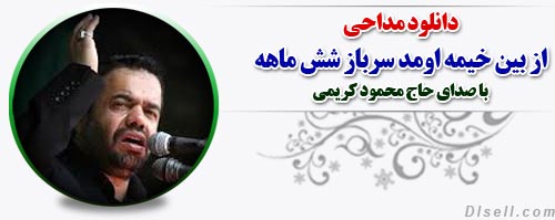 دانلود مداحی دیجیتال از بین خیمه اومد سرباز شش ماهه - حاج محمود کریمی