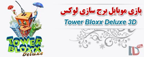 دانلود Tower Bloxx Deluxe 3D - بازی موبایل برج سازی لوکس