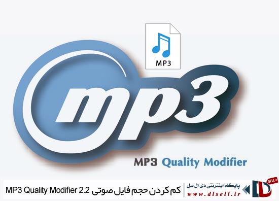  کم کردن حجم فایل MP3 بدون افت کیفیت با نرم افزار MP3 Quality Modifier 2.2 - پایگاه اینترنتی دی ال سل 