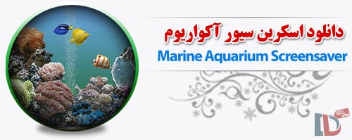 دانلود اسکرین سیور آکواریوم زیبا با ماهی های رنگارنگ Marine Aquarium v3.5.9