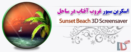 دانلود اسکرین سیور غروب آفتاب در ساحل Sunset Beach 3D Screensaver and Wallpaper