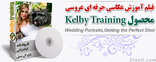 فیلم آموزش عکاسی حرفه ای عروسی محصول Kelby Training