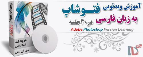 خرید پستی آموزش ویدئویی فتوشاپ به زبان فارسی در 30 جلسه