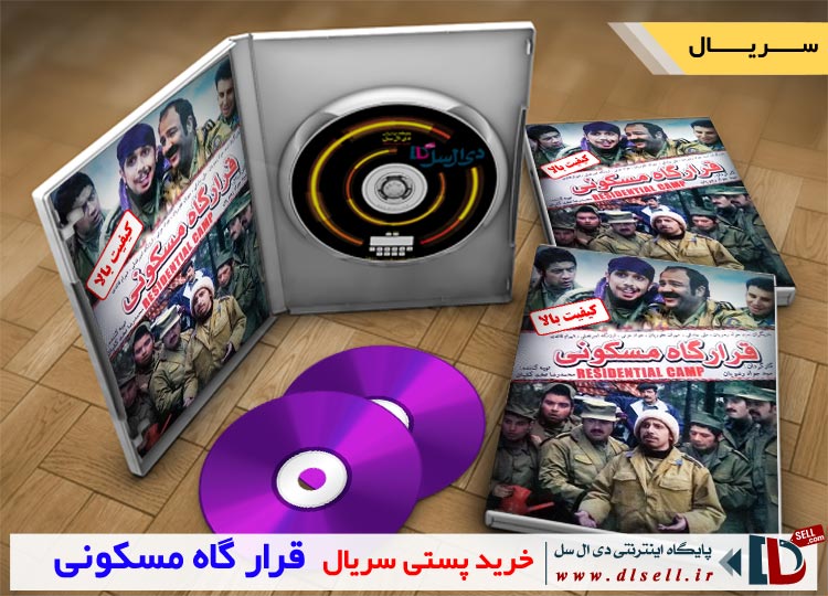 خرید پستی سریال ایرانی قرارگاه مسکونی (14 قسمت کامل) - پایگاه اینترنتی دی ال سل