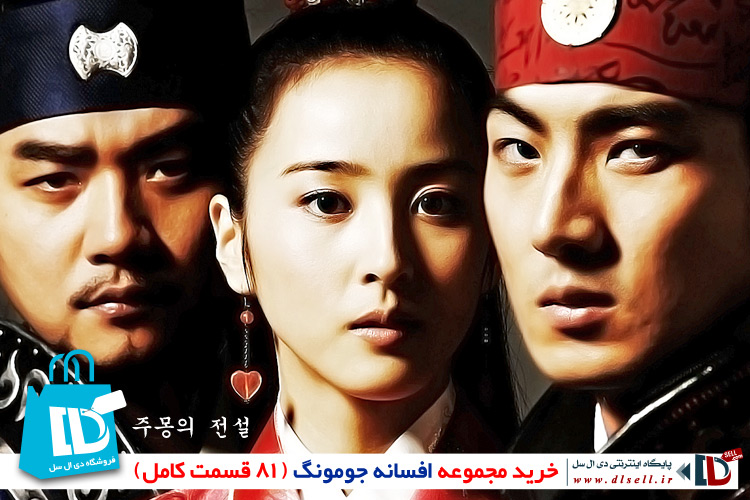 خرید پستی سریال افسانه جومونگ (81 قسمت کامل) با دوبله فارسی Jumong - پایگاه اینترنتی دی ال سل