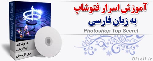 آموزش اسرار فتوشاپ به زبان فارسی Photoshop Top Secret