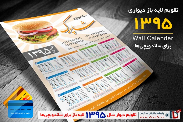 تقویم دیواری لایه باز 1395 برای ساندویچی ها - نوع اول - پایگاه اینترنتی دی ال سل