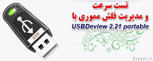 تست سرعت و مدیریت فلش مموری با USBDeview 2.86 portable